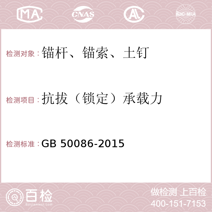 抗拔（锁定）承载力 岩土锚杆与喷射混凝土支护工程技术规范 GB 50086-2015