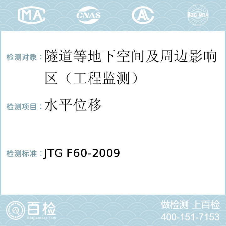 水平位移 JTG F60-2009 公路隧道施工技术规范(附条文说明)