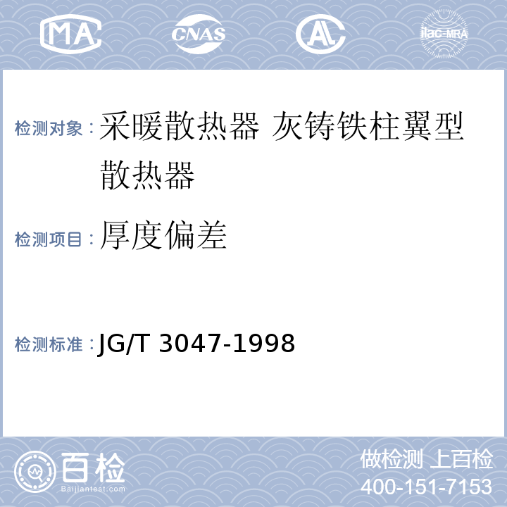 厚度偏差 采暖散热器 灰铸铁柱翼型散热器JG/T 3047-1998