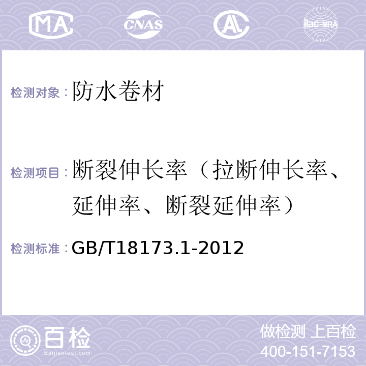斷裂伸長(zhǎng)率（拉斷伸長(zhǎng)率、延伸率、斷裂延伸率） 高分子防水材料第1部分：片材GB/T18173.1-2012