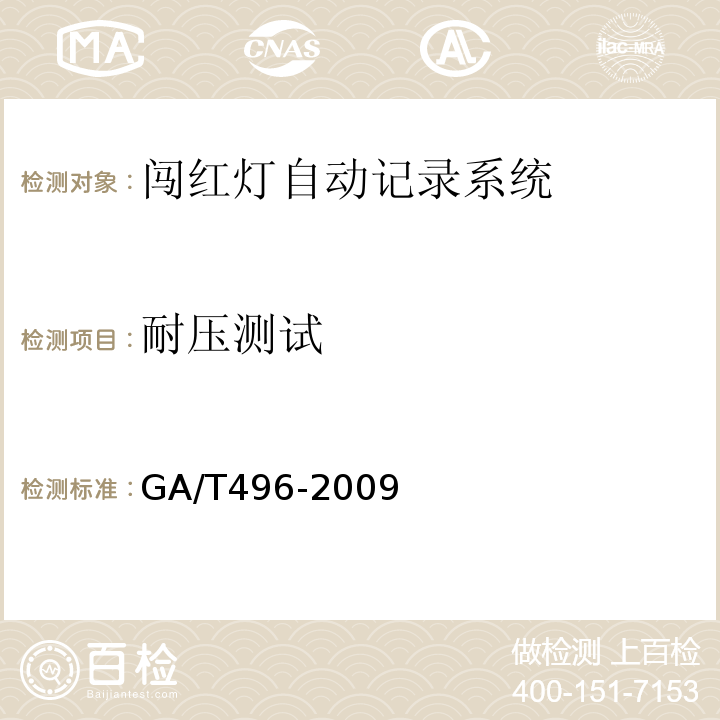 耐压测试 闯红灯自动记录系统通用技术条件 GA/T496-2009第4.4.3条
