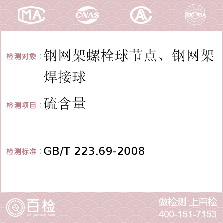 硫含量 钢铁及合金 碳含量的测定 管式炉内燃烧后体积容量法 GB/T 223.69-2008