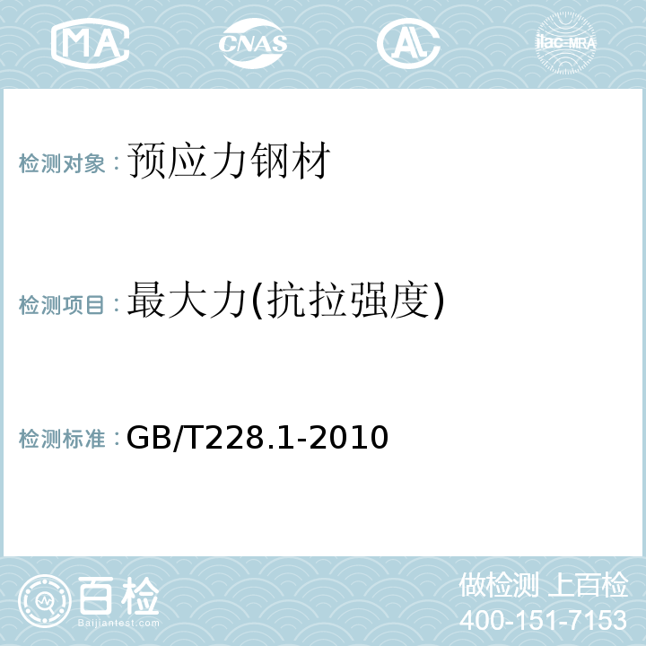 最大力(抗拉强度) 金属材料 拉伸试验第1部分：室温试验方法 GB/T228.1-2010