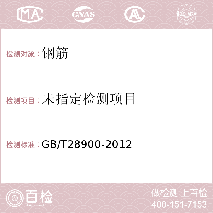 GB/T28900-2012钢筋混凝土用钢材试验方法