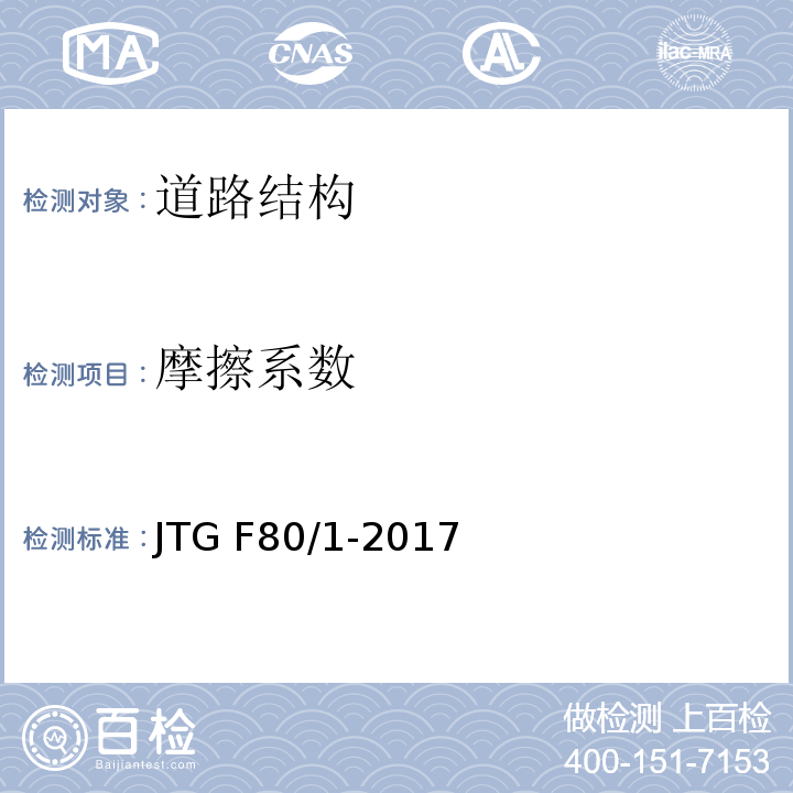 摩擦系数 公路工程质量检验评定标准-第一册-土建工程 JTG F80/1-2017
