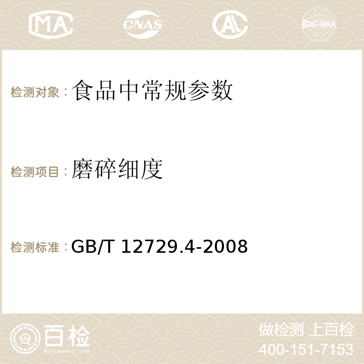 磨碎细度 香辛料和调味品 磨碎细度的测定(手筛法)
GB/T 12729.4-2008