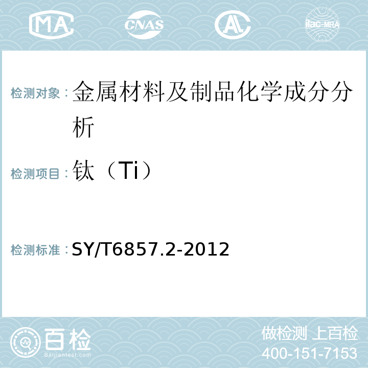 钛（Ti） SY/T 6857.2-2012 石油天然气工业特殊环境用油井管 第2部分:酸性油气田用钻杆