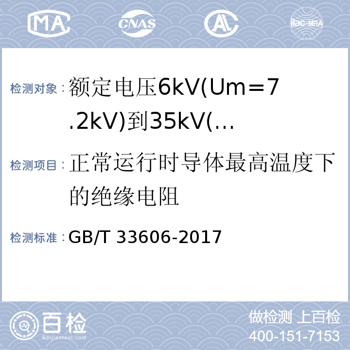 正常运行时导体最高温度下的绝缘电阻 额定电压6kV(Um=7.2kV)到35kV(Um=40.5kV)风力发电用耐扭曲软电缆GB/T 33606-2017