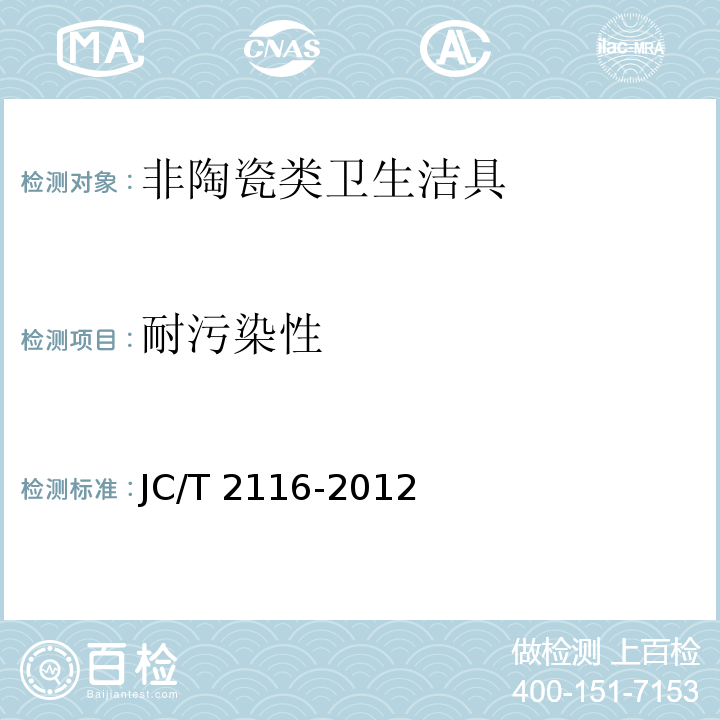 耐污染性 非陶瓷类卫生洁具JC/T 2116-2012