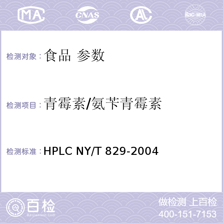 青霉素/氨苄青霉素 NY/T 829-2004 牛奶中氨苄青霉素残留检测方法——HPLC