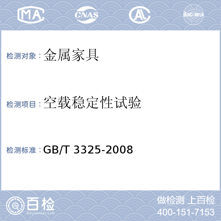 空载稳定性试验 金属家具通用技术条件GB/T 3325-2008