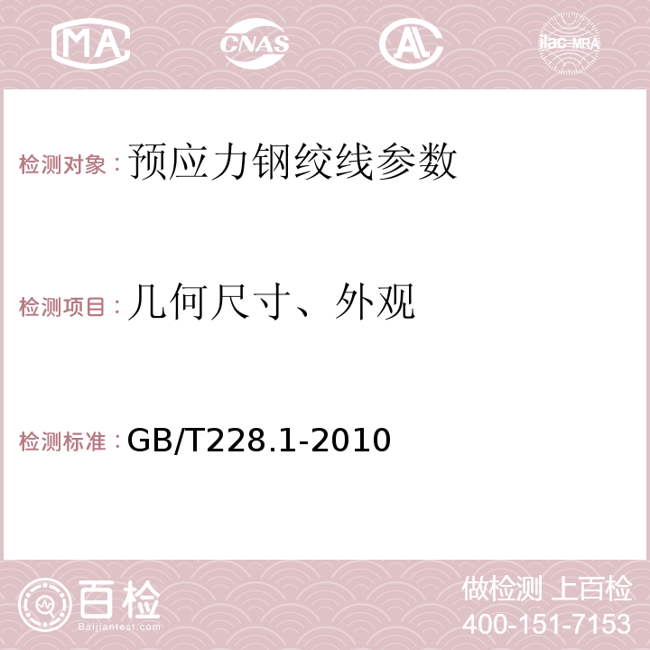 几何尺寸、外观 金属材料室温拉伸试验方法 GB/T228.1-2010