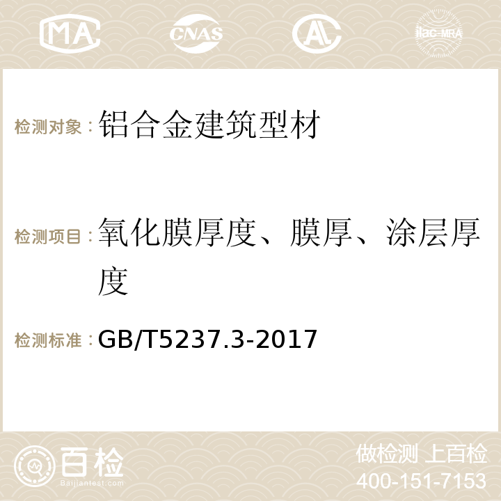 氧化膜厚度、膜厚、涂层厚度 铝合金建筑型材 第3部分：电泳涂漆型材GB/T5237.3-2017