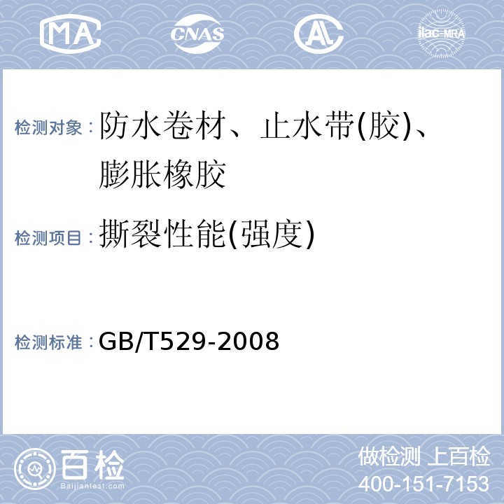 撕裂性能(强度) 硫化橡胶或热塑性橡胶撕裂强度的测定(裤形、直角形和新月形试样)GB/T529-2008