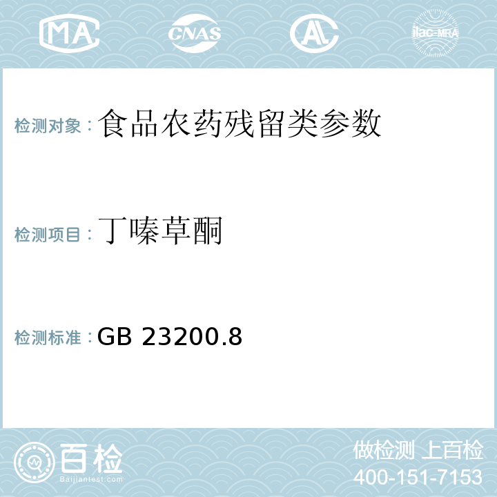 丁嗪草酮 食品安全国家标准水果和蔬菜中500种农药及相关化学品残留量的测定 气相色谱-质谱法 GB 23200.8—2016