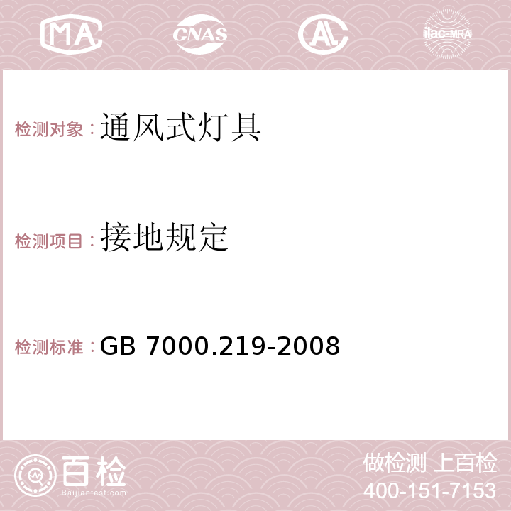 接地规定 灯具 第2-19部分:特殊要求 通风式灯具GB 7000.219-2008