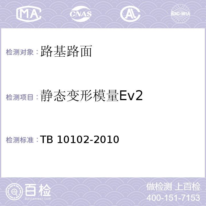 静态变形模量Ev2 TB 10102-2010 铁路工程土工试验规程