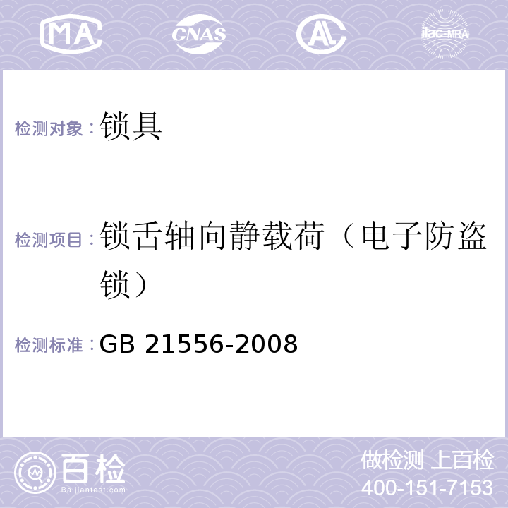 锁舌轴向静载荷（电子防盗锁） GB 21556-2008 锁具安全通用技术条件