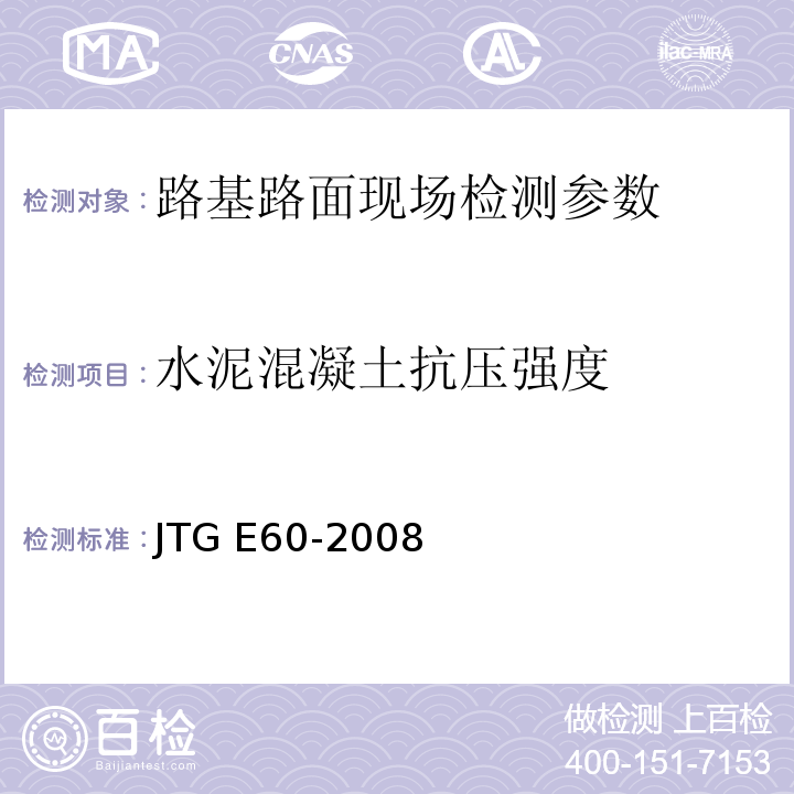 水泥混凝土抗压强度 公路路基路面现场测试规程 JTG E60-2008