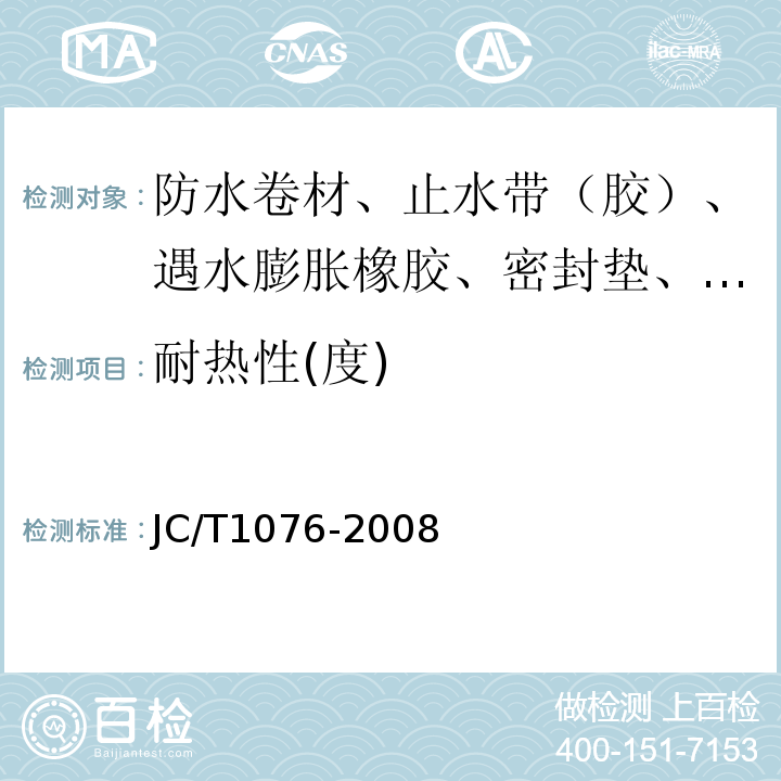 耐热性(度) 胶粉改性沥青玻纤毡与玻纤网格布增强防水卷材 JC/T1076-2008