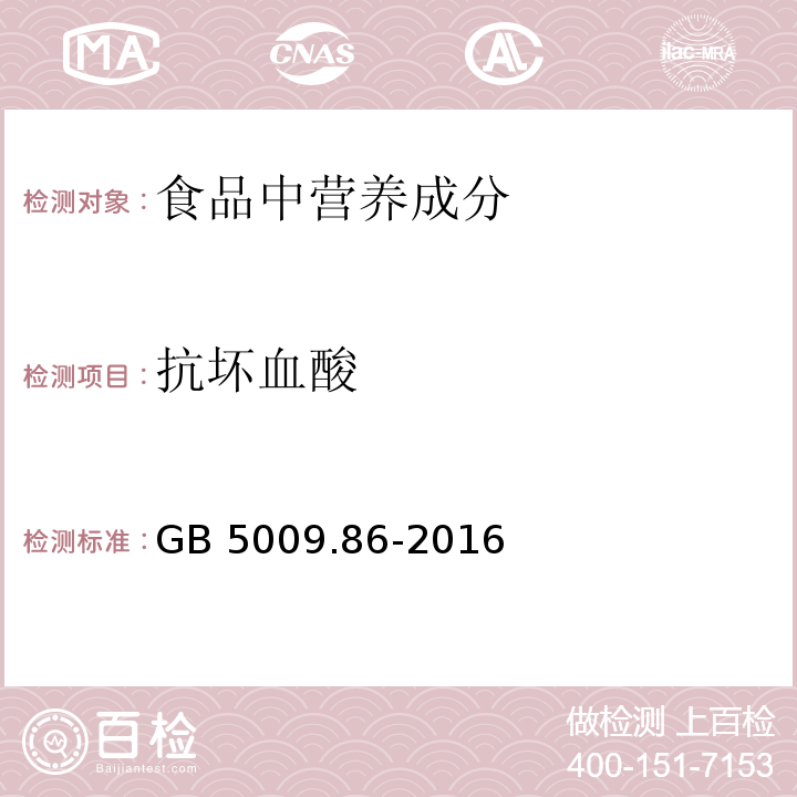 抗坏血酸 食品安全国家标准 食品中抗坏血酸的测定 GB 5009.86-2016只做第一法