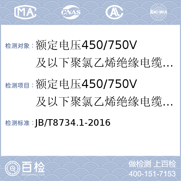 额定电压450/750V及以下聚氯乙烯绝缘电缆电线和软线 额定电压450/750V及以下聚氯乙烯绝缘电缆电线和软线 第1部分：一般规定JB/T8734.1-2016