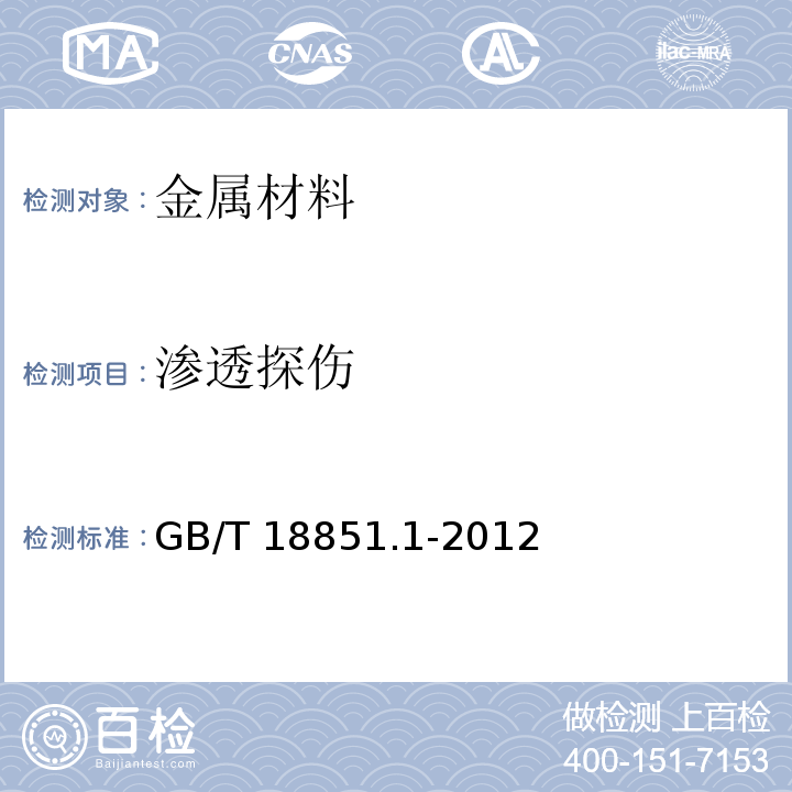 渗透探伤 GB/T 18851.1-2012 无损检测 渗透检测 第1部分：总则