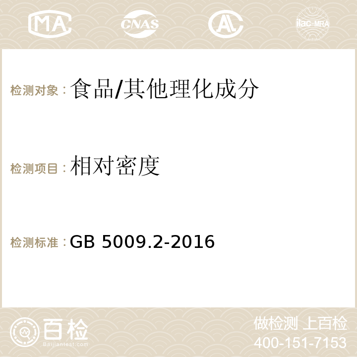 相對密度 食品安全國家標準 食品相對密度的測定/GB 5009.2-2016