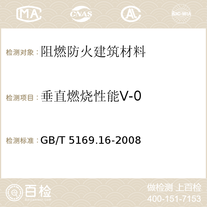 垂直燃烧性能V-0 电工电子产品着火危险试验 第16部分试验火焰50W 水平GB/T 5169.16-2008