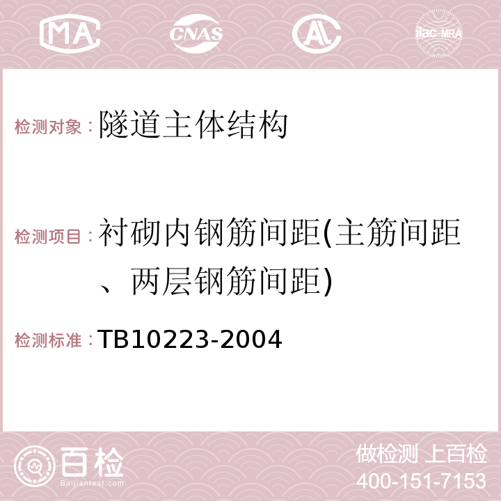 衬砌内钢筋间距(主筋间距、两层钢筋间距) 铁路隧道衬砌质量无损检测规程 TB10223-2004