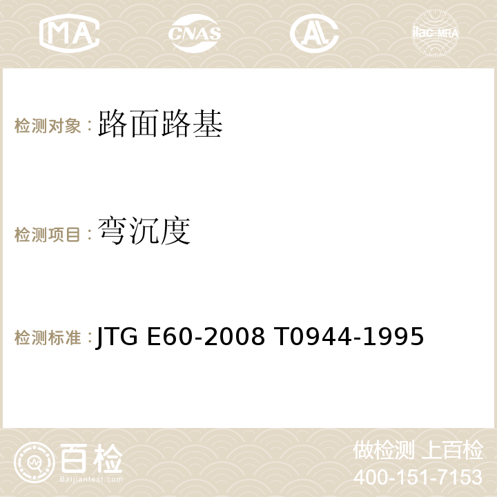 弯沉度 JTG E60-2008 公路路基路面现场测试规程(附英文版)