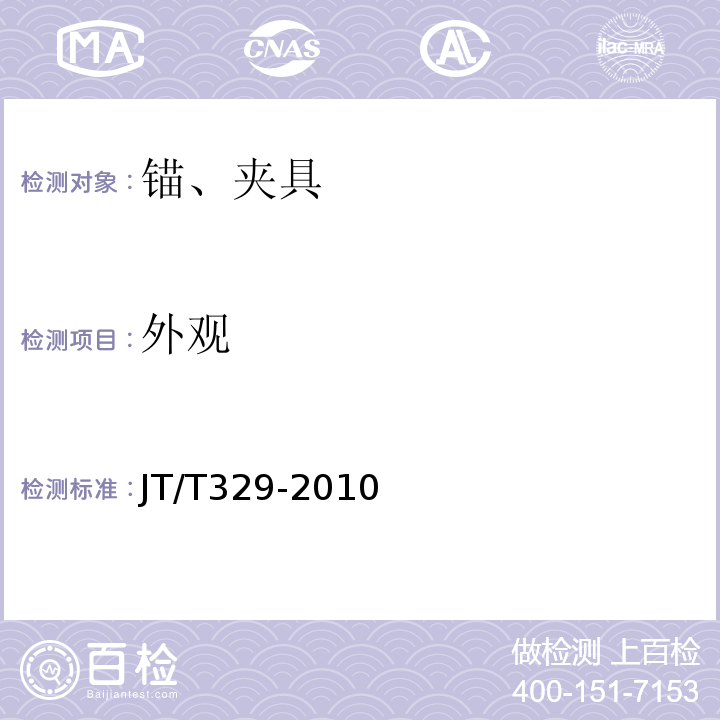 外观 公路桥梁预应力钢绞线用锚具、夹具和连接器 JT/T329-2010