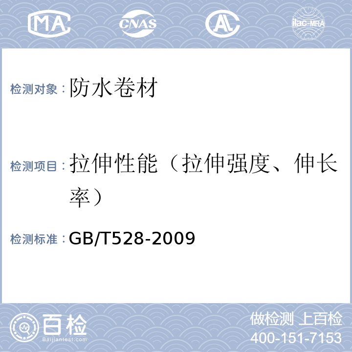 拉伸性能（拉伸强度、伸长率） 硫化橡胶或热塑性橡胶拉伸应力应变性能的测定 GB/T528-2009