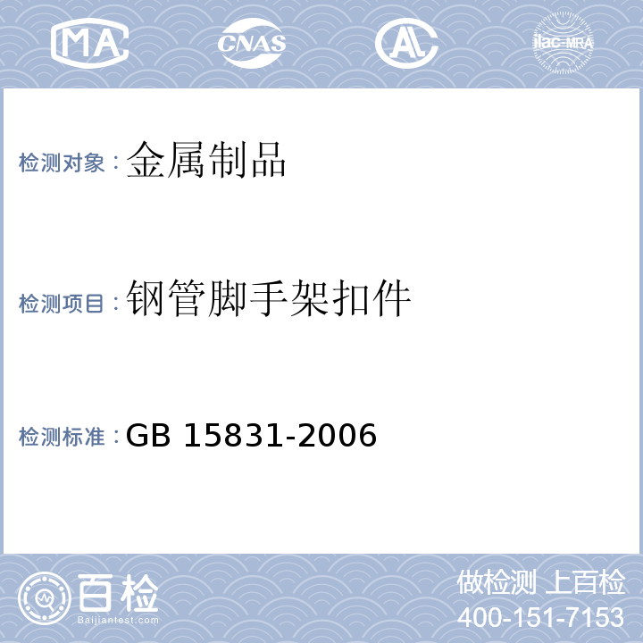 钢管脚手架扣件 钢管脚手架扣件 GB 15831-2006