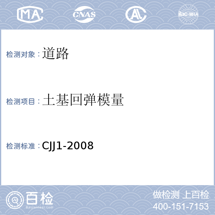 土基回弹模量 城镇道路工程施工与质量验收规范 CJJ1-2008