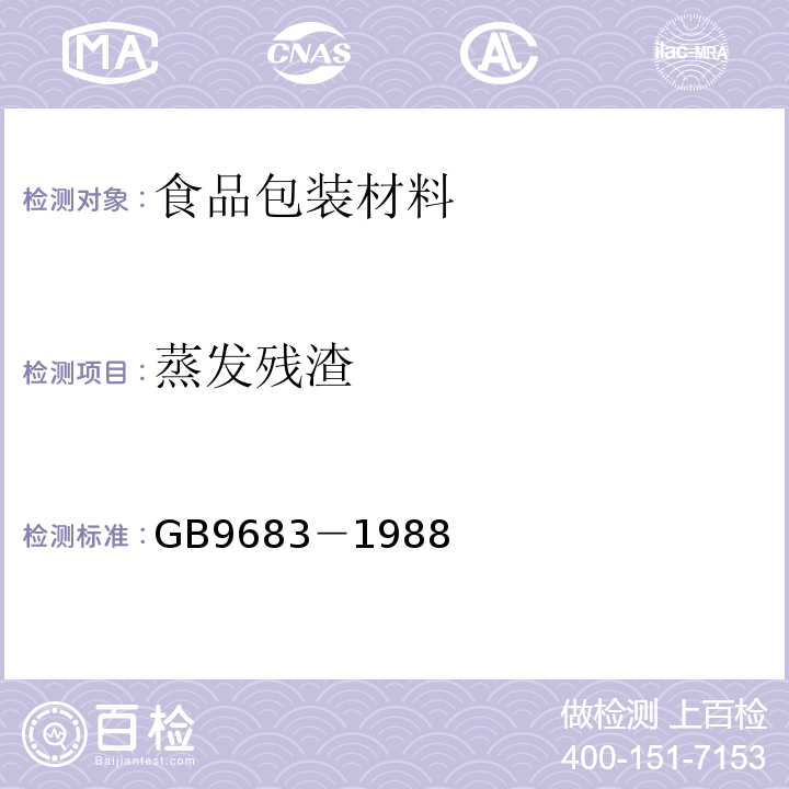 蒸发残渣 复合食品包装袋卫生标准GB9683－1988