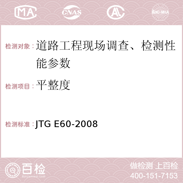 平整度 公路路基路面现场测试规程 JTG E60-2008