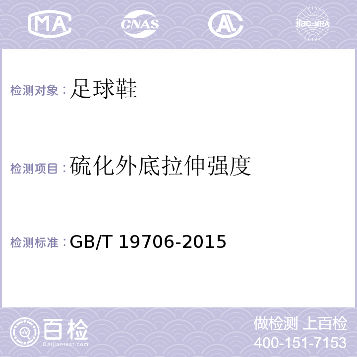 硫化外底拉伸强度 足球鞋GB/T 19706-2015