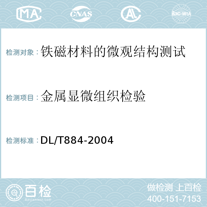 金属显微组织检验 DL/T 884-2004 火电厂金相检验与评定技术导则