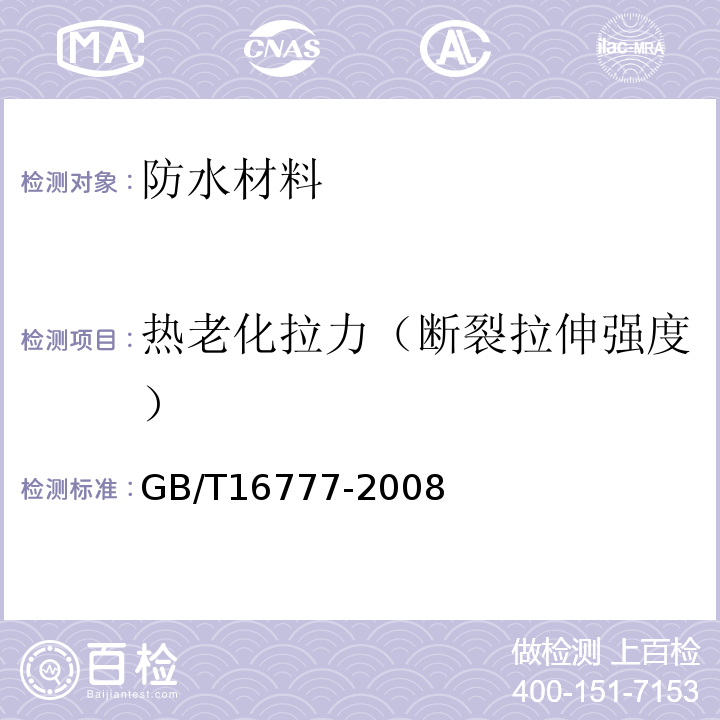 热老化拉力（断裂拉伸强度） 建筑防水涂料试验方法GB/T16777-2008