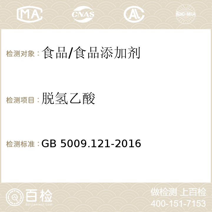 脱氢乙酸 食品安全国家标准 食品中脱氢乙酸的测定/GB 5009.121-2016