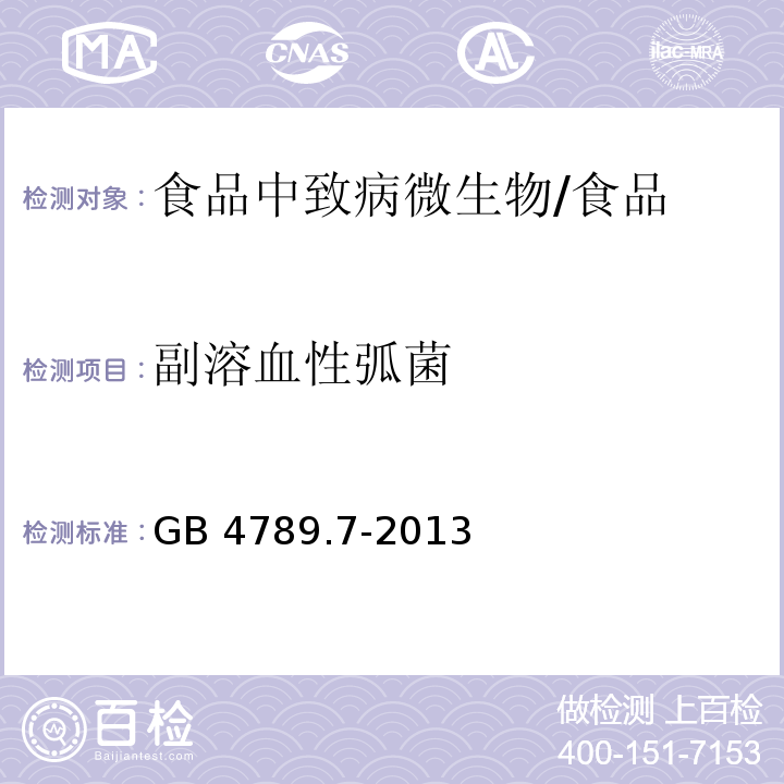 副溶血性弧菌 食品安全国家标准 食品卫生微生物学检验 副溶血性弧菌检验>/GB 4789.7-2013