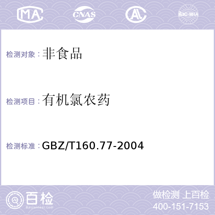 有机氯农药 工作场所有毒物质测定GBZ/T160.77-2004