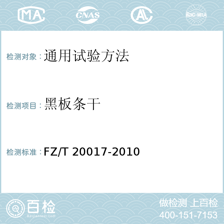黑板条干 毛纱试验方法FZ/T 20017-2010