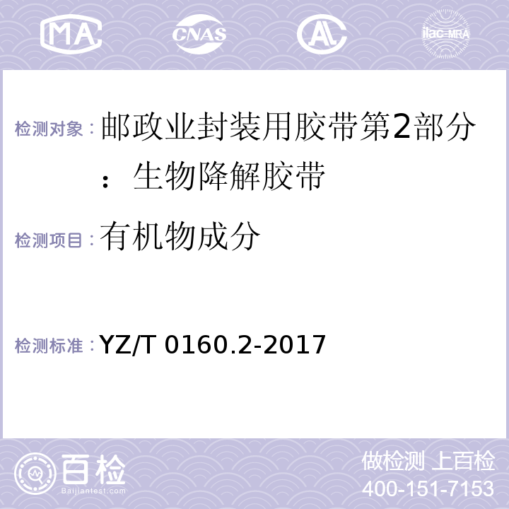 有机物成分 邮政业封装用胶带第2部分：生物降解胶带YZ/T 0160.2-2017