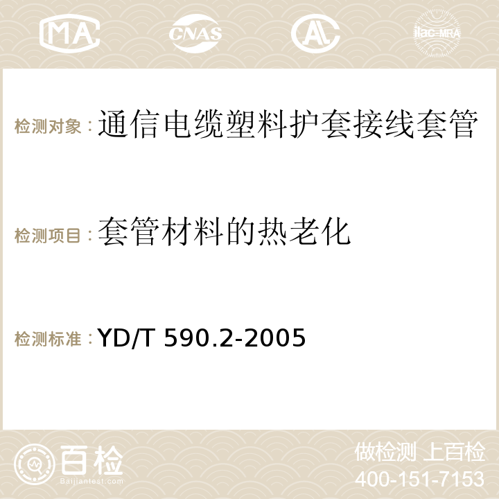 套管材料的热老化 YD/T 590.2-2005 通信电缆塑料护套接续套管 第3部分 热缩套管