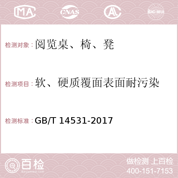 软、硬质覆面表面耐污染 办公家具 阅览桌、椅、凳GB/T 14531-2017