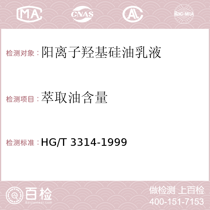 萃取油含量 阳离子羟基硅油乳液HG/T 3314-1999