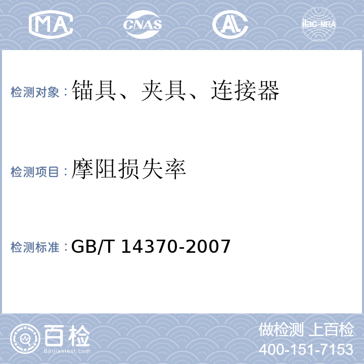 摩阻损失率 GB/T 14370-2007预应力筋用锚具、夹具和连接器