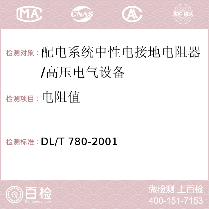 电阻值 DL/T 780-2001 配电系统中性点接地电阻器